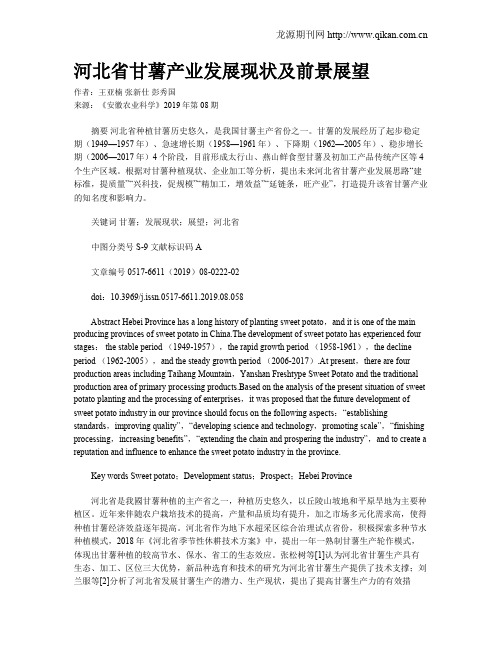 河北省甘薯产业发展现状及前景展望