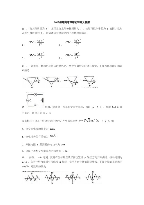 2013福建高考理综物理卷及答案