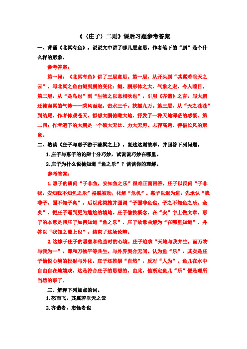 《〈庄子〉二则》课后习题参考答案