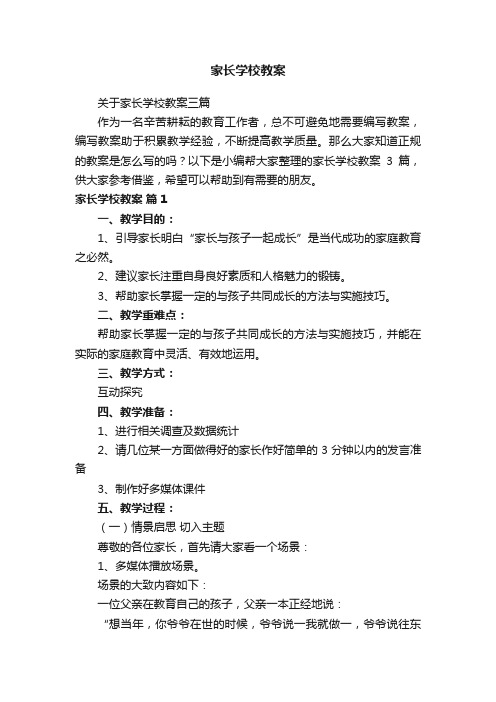 关于家长学校教案三篇