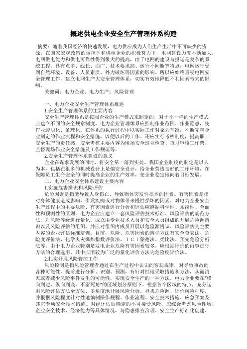 概述供电企业安全生产管理体系构建