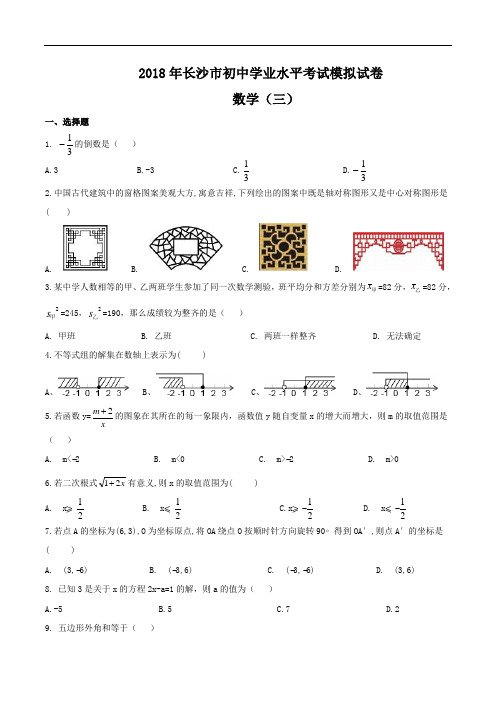 2018年长沙市初中毕业学业水平考试模拟试卷数学(三)(教科所版)