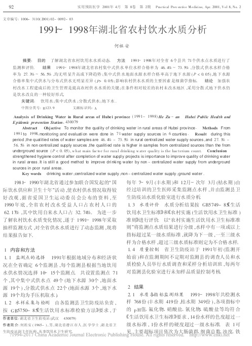 1991_1998年湖北省农村饮水水质分析_何祖安