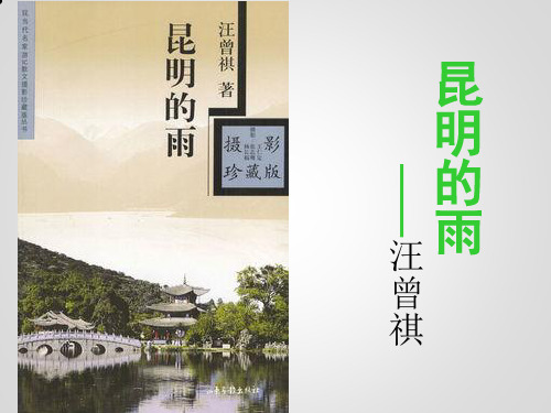 人教部编版八年级上第17课《昆明的雨》课件(共26张PPT)
