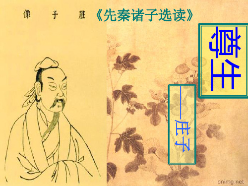 人教版高中语文选修“先秦诸子选读”《尊生》 课件33张