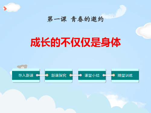 《成长的不仅仅是身体》PPT【优质课件】【优质课件】