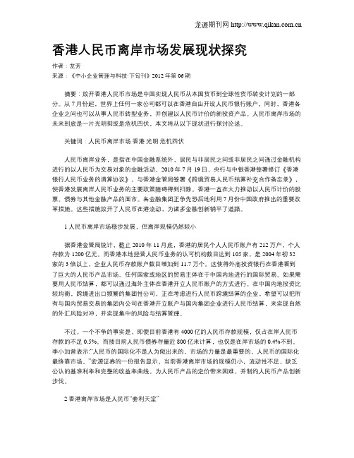 香港人民币离岸市场发展现状探究