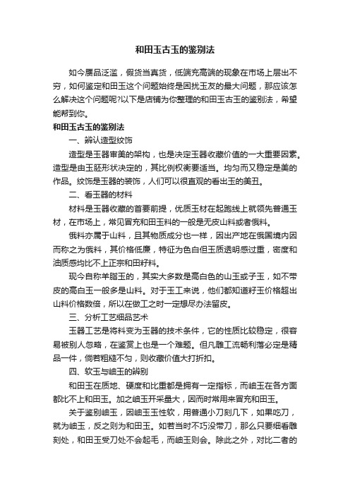 和田玉古玉的鉴别法