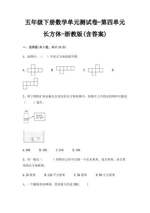 五年级下册数学单元测试卷-第四单元 长方体-浙教版(含答案)