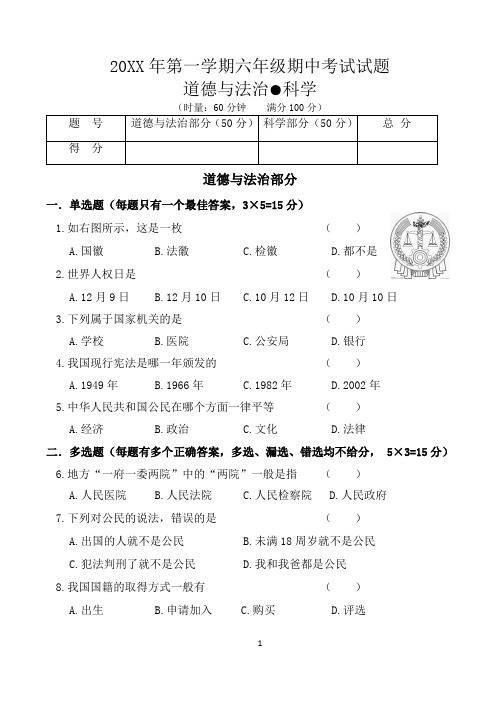 小学最新六年级第一学期道德与法治、科学期中测试卷(含答案)