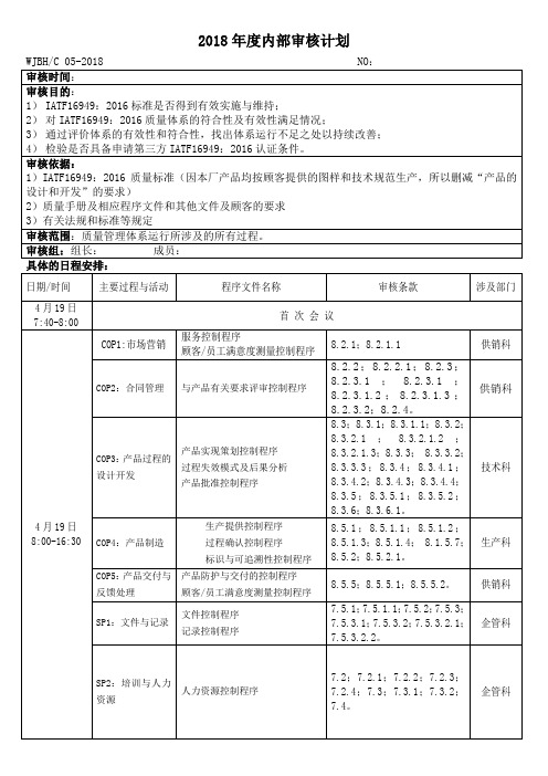 IATF16949：2016内部审核计划2018
