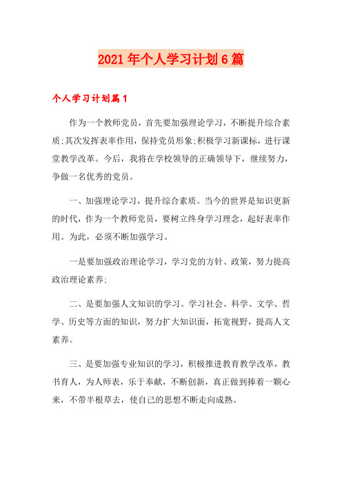 2021年个人学习计划6篇