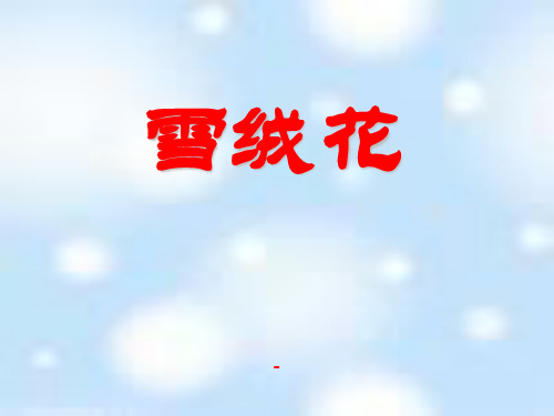 人音版音乐七上《雪绒花》ppt课件1