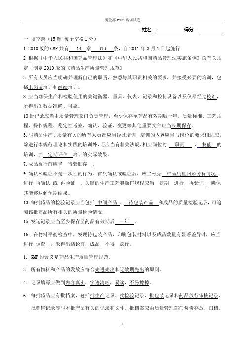 (完整版)质量部GMP培训试题及答案