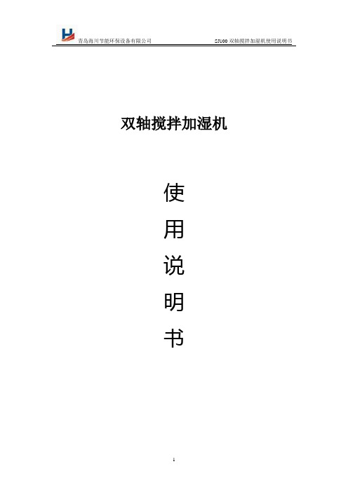 双轴搅拌加湿机说明书