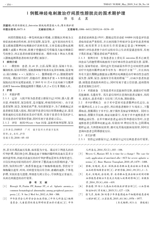 1例骶神经电刺激治疗间质性膀胱炎的围术期护理