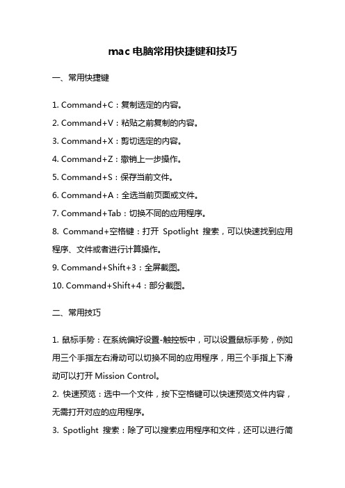 mac电脑常用快捷键和技巧