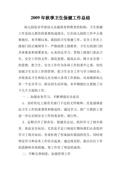 2009年秋季卫生保健工作复习总结