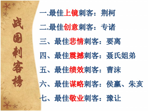 高中语文选修《史记选读》《刺客列传》课件