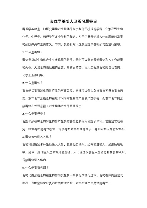 毒理学基础人卫版习题答案