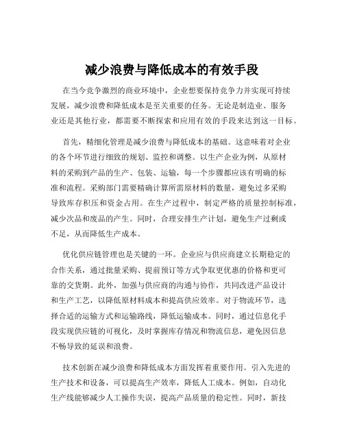 减少浪费与降低成本的有效手段