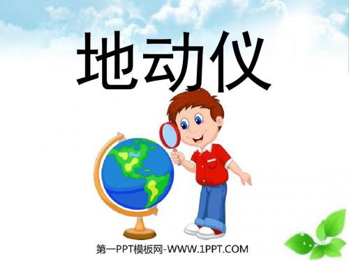 《地动仪》PPT课件(自制)2