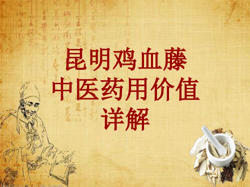 中药学_昆明鸡血藤_药材详解课件模板