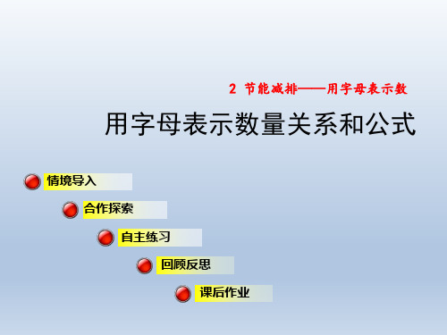 2020春青岛版四年级数学下册课件-第2单元-信息窗2 用字母表示数量关系和公式+习题