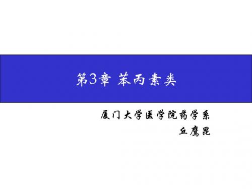 第3章苯丙素类-精选