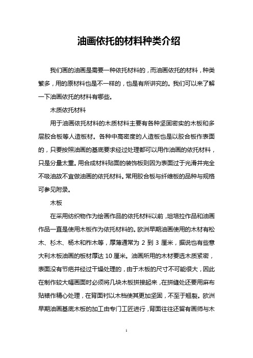 油画依托的材料种类介绍