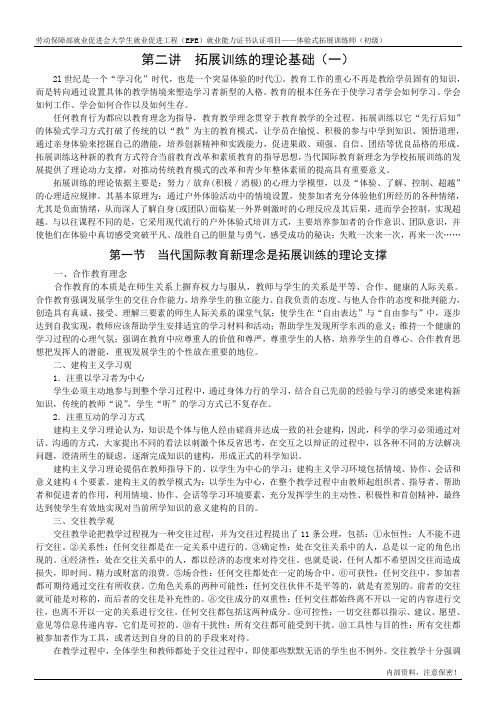 第二讲 拓展训练的理论基础(一)概要