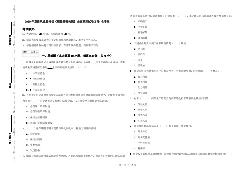 2019年期货从业资格证《期货基础知识》全真模拟试卷B卷 含答案