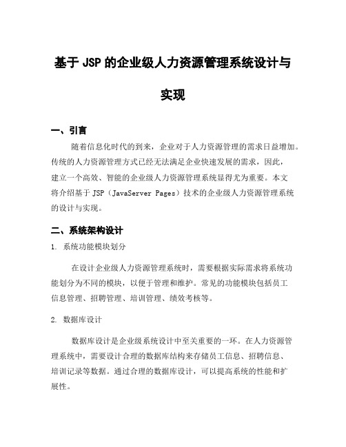 基于JSP的企业级人力资源管理系统设计与实现