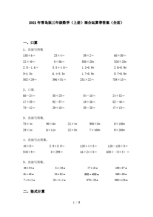 2021年青岛版三年级数学(上册)混合运算带答案(全面)