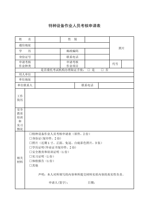 特种设备作业人员考核申请表