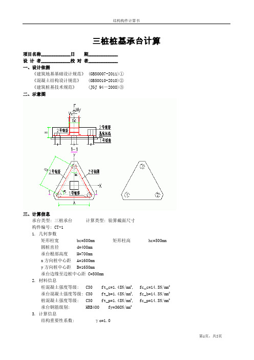 三桩桩基承台计算