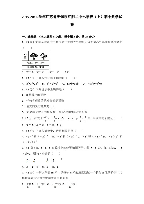 2015-2016学年江苏省无锡市江阴二中七年级(上)期中数学试卷(解析版)