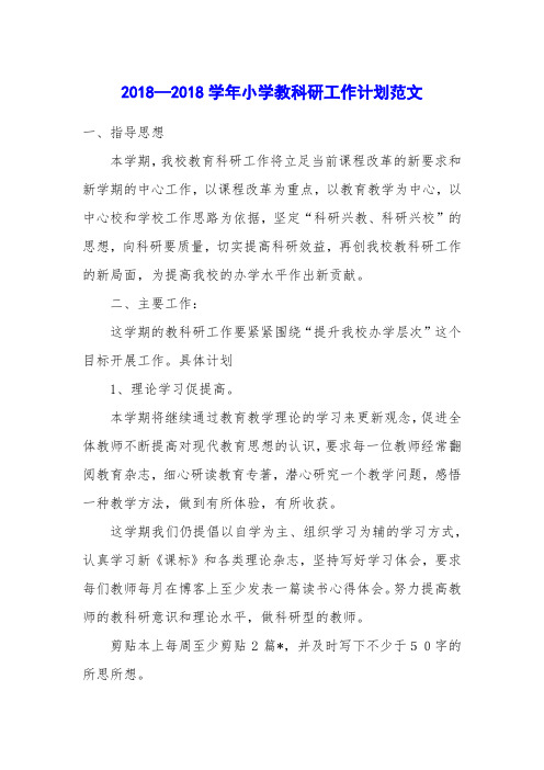 2018—2018学年小学教科研工作计划范文