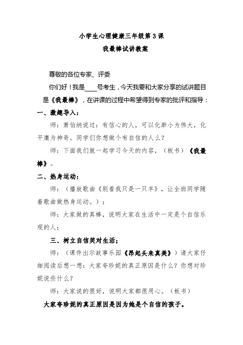 小学心理健康教育三年级第3课我最棒试讲教案