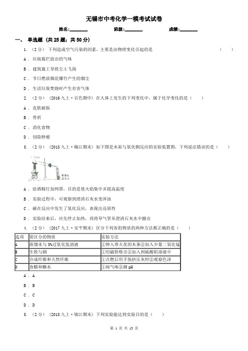无锡市中考化学一模考试试卷