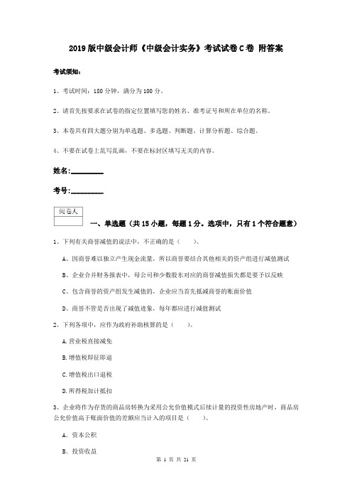 2019版中级会计师《中级会计实务》考试试卷C卷 附答案