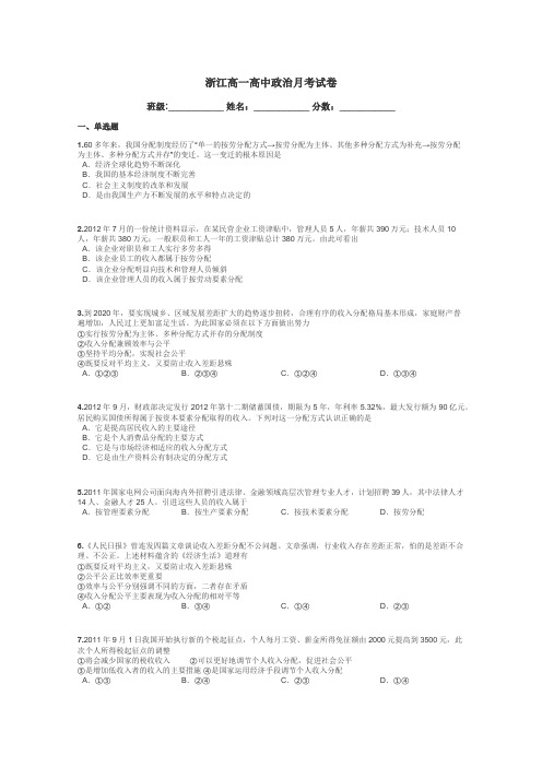 浙江高一高中政治月考试卷带答案解析
