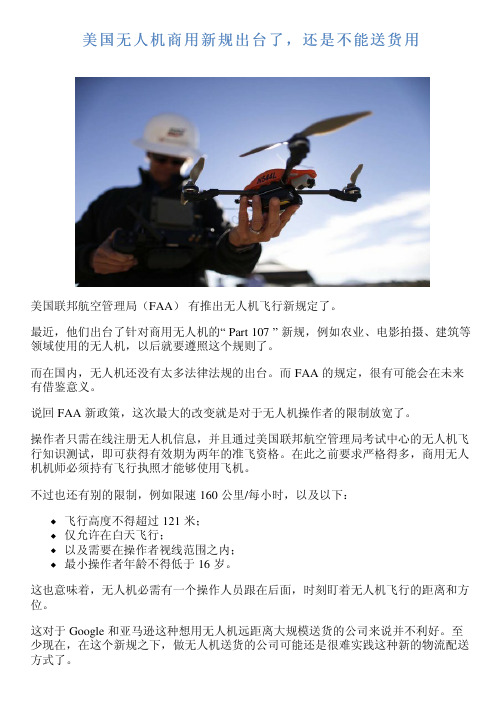 美国无人机商用新规出台了,还是不能送货用
