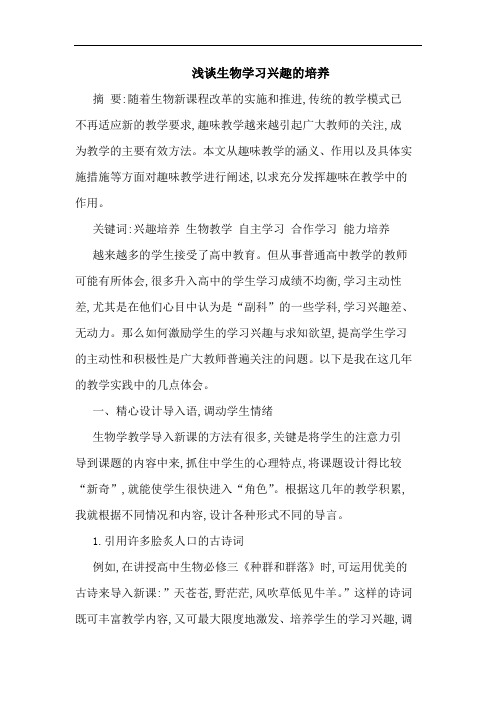 浅谈生物学习兴趣的培养