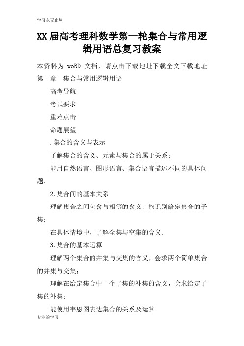 XX届高考理科数学第一轮集合与常用逻辑用语总复习上课学习上课学习教案