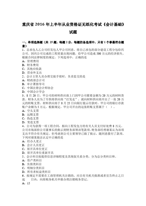 重庆省2016年上半年从业资格证无纸化考试《会计基础》试题