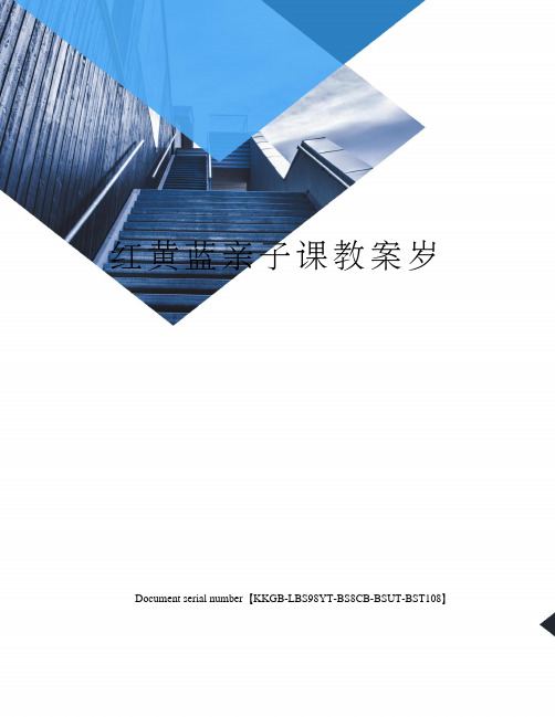 红黄蓝亲子课教案岁