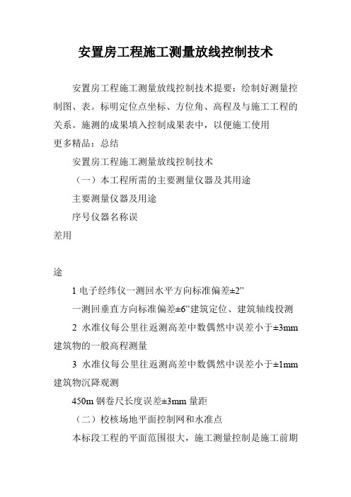 安置房工程施工测量放线控制技术