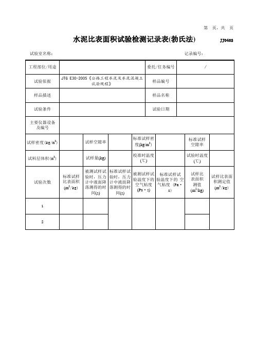 水泥比表面积试验检测记录表(勃氏法)