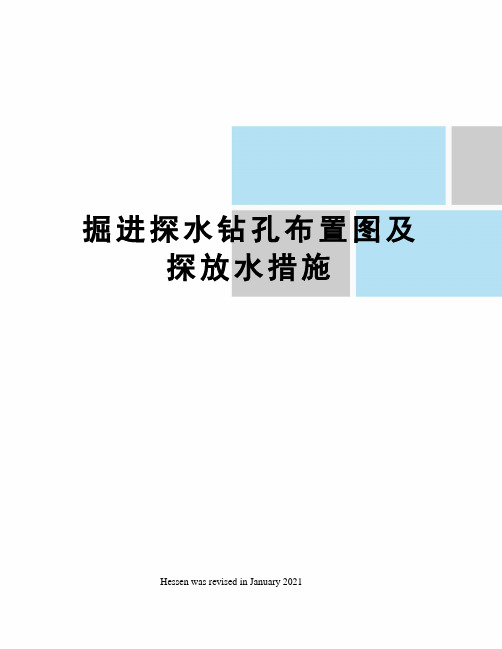 掘进探水钻孔布置图及探放水措施